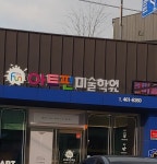 아트펀미술학원