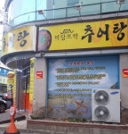 미담뜨락추어탕