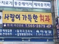 사랑이가득한치과의원