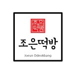 조은떡방