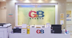 지앤비어학원 퇴계남춘천캠퍼스