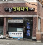 토탈인테리어