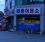 와룡이용소