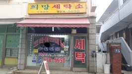 희망세탁소