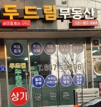 서정두드림공인중개사사무소