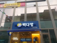 빽다방성남신흥역점 | 빽다방 성남신흥역점