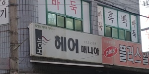 헤어 매니아
