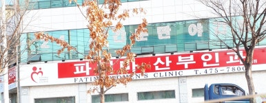 파티마산부인과의원