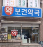 보건약국