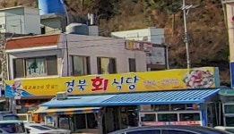 경북횟집