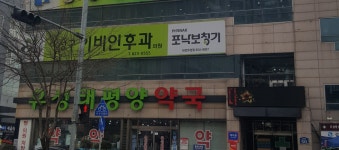 이성구이비인후과의원