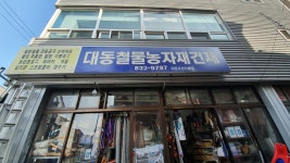 대동철물
