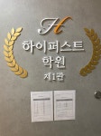 강남하이퍼스트학원 선릉캠퍼스 제1관
