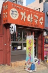 가야국수