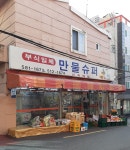 만물슈퍼