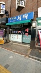 송희네세탁소