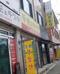 두원공인중개사사무소