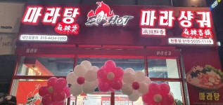 쏘핫마라탕마라샹궈 현풍테크노점