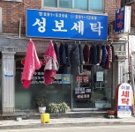 성보세탁