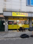 숙이포차
