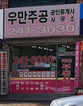 우만주공공인중개사사무소