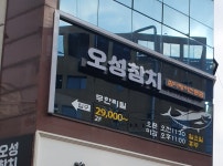 오성참치