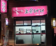 조은머리