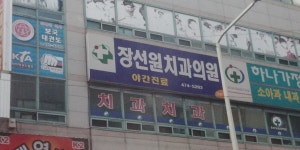 장선원치과의원