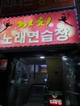 까치노래연습장