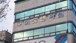 구미웅변학원