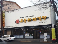 주왕산삼계탕 원평점