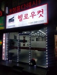 헬로우컷 산본래미안점