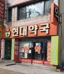 새현대약국