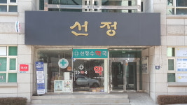 선정수약국