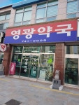 영광약국