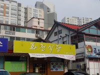 화전식당