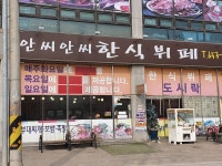 안씨안씨한식뷔페