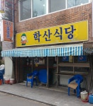 학산식당