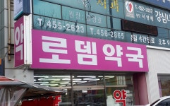 로뎀약국
