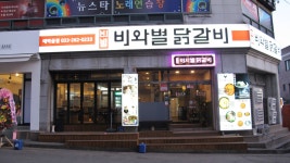 비와별닭갈비 애막골점