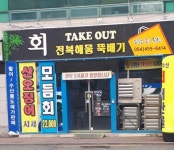포항회수산