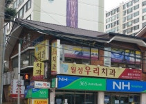 월성우리치과의원