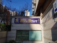 엔돌핀 코인노래연습장