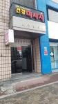 퀸바디 건강마사지