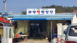 과역떡방앗간