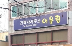 건축사사무소어울림
