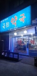 국희약국