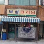 보성크리닝