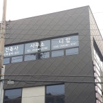 건축사사무소다함