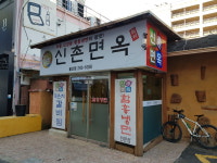 신촌면옥 울산점